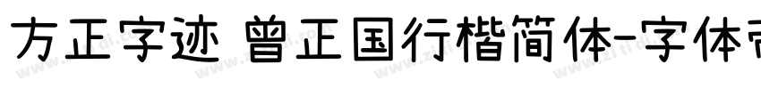 方正字迹 曾正国行楷简体字体转换